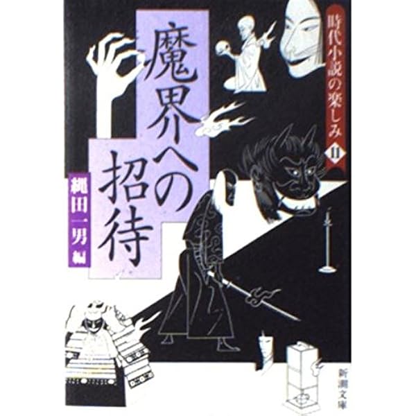 Amazon.co.jp: 時代小説の楽しみ 1 (新潮文庫 な 29-1) : 縄田